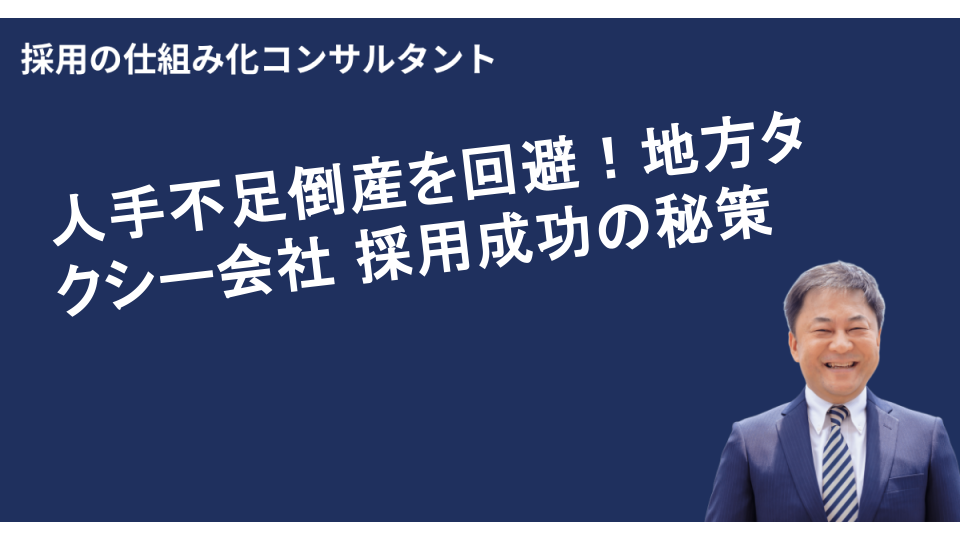 人手不足倒産を回避!地方タクシー会社 採用成功の秘策